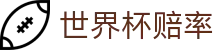 2026美加墨世界杯赔率 - 中国区官方查询网站 - FIFA World Cup